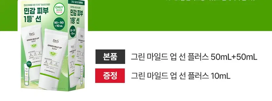 [7월올영픽/무기자차] 닥터지 그린 마일드 업 선 플러스50ml 기획 (50ml+50ml+10ml) (선크림) 상세페이지 2
